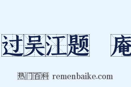 过吴江题臞庵是什么意思的图片